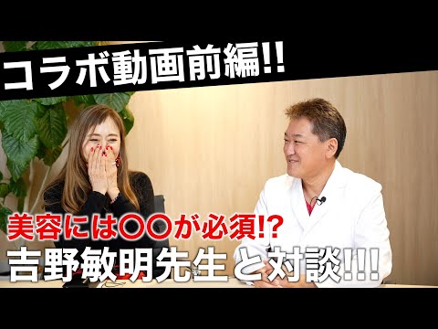 美容には〇〇が必須!?吉野敏明先生と「腸と美容の関係」について対談させていただきました!【前編】