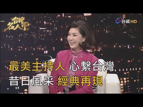 台灣名人堂 2020-01-19 資深藝人 白嘉莉