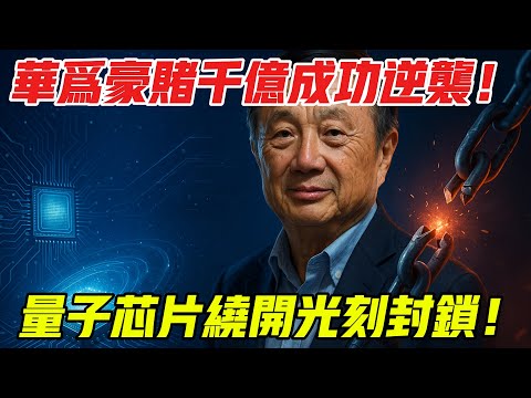 華為燒 1100 億賭贏了!量子晶片繞開光刻機,美國制裁徹底失效?