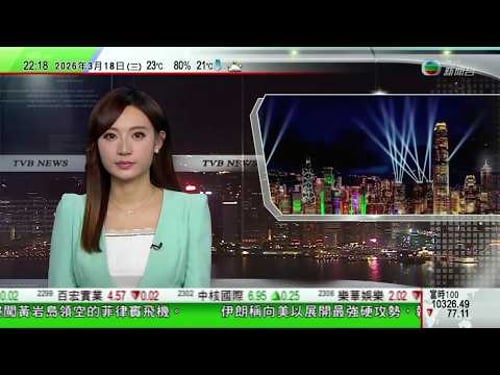 無綫TVB1000一小時新聞|馬化騰指OpenClaw「龍蝦」帶起AI辦公場景新潮流 整合集團產品生態優勢|幻彩詠香江最快夏季前陸續由光影表演取代 部分景點設長期燈影效果|尖沙咀會堂舉行周恩來生平展覽