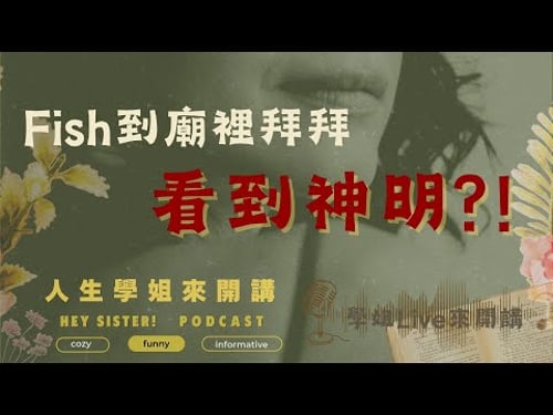 📣人生學姐的YT直播