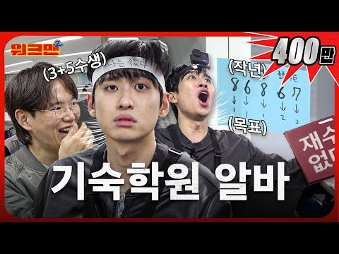 3 + 5th-time, a total of 8-time exam takers visit the cram school😱 | MMMN | Workman2