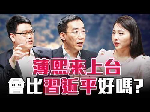 如果不是習近平上位,如果是薄熙來或胡春華,中共會走向另一條路嗎?【圓桌騎士】