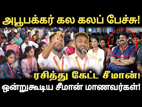 மாணவர்கள் முன்பு கலகலப்பாக பேசிய அபூபக்கர் | ரசித்து கேட்ட சீமான்