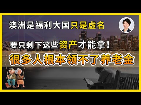 原来这么多人领不到澳洲养老金!澳洲养老生活残忍真相曝光:努力一辈子也未必能躺平!| 澳洲房产 | 澳洲生活 | 澳洲理财| 澳洲Alison老师