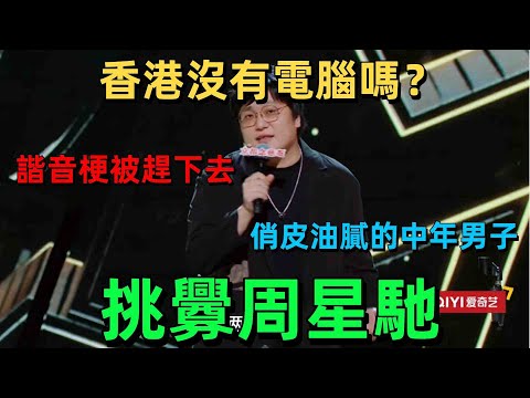 【喜劇之王單口季1】王建國挑釁周星馳:你們香港沒有電腦嗎?因為「諧音梗」太爛被趕下台,還是那個俏皮油膩的中年男子王建國 #王建國 #脫口秀 #周星馳