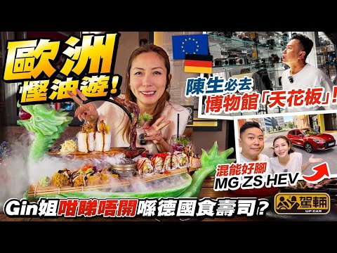 #駕輛旅行團 #慕尼黑 #自駕遊.Gin姐同陳生好多年都冇去慕尼黑喇!今次趁住出差,一於揸架香港就快有得賣嘅新車喺當地自駕遊,參觀陳生認為人生必去嘅德意志博物館!(附中文字幕)#駕輛UpCar