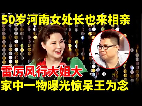 50岁河南女处长也来相亲,雷厉风行气质十足,没想到家中一物曝光惊呆王为念【王芳王为念相亲】
