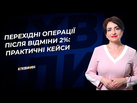 Перехідні операції після відміни 2%: практичні кейси | 09.06.2023