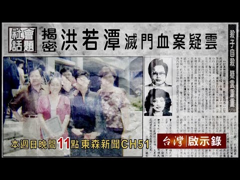 【台灣啟示錄 全集】20190324 焚化爐裡的祕密 洪若潭滅門懸案