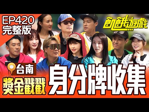 身分頭牌收集!協志轉運了?!仁甫獲得超強稱號!台南/孫協志 王仁甫 許孟哲 蔡黃汝 吳函峮 段鈞豪 李玉璽 何妤玟 張家瑋 陽靚 EP420_20250223【飢餓遊戲完整版】