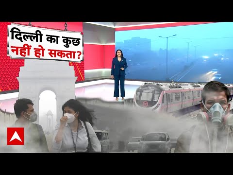 Delhi Air Pollution: प्रदूषण से दिल्ली में गहराया संकट..कब एक्शन लेगी सरकार? | Rekha Gupta | BJP