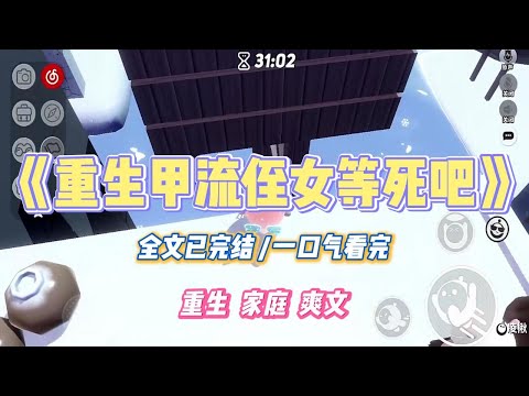 《重生甲流侄女等死吧》降温后,哥嫂一家都被传染了甲流,侄女更是躺在床上病得起不来。身为医生的我劝哥嫂把侄女送去医院看看,可是他们却说这只是#小说 #小说推荐 #故事 #爽文 #大女主 #重生 #复仇