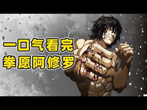 Read the complete works of "Fist Wish Asura" in one breath in 100 minutes.