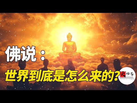人是怎麼來的? 世界是怎麼來的? 凡人意識vs佛性靈覺,探祕佛家“第一義”!成佛的終極祕密,自律的終極祕密。