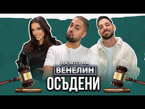 "ШОУТО НА ВЕНЕЛИН" - ОСЪДЕНИ - ЕП.4