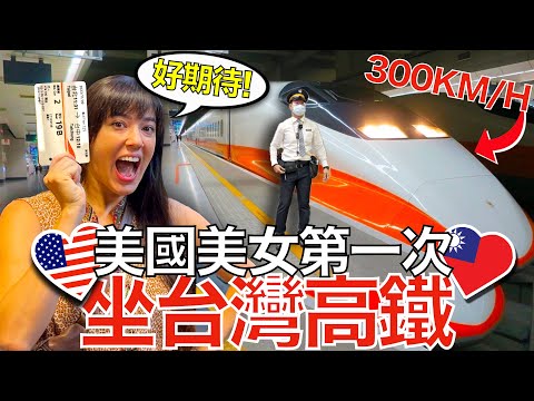 美國美女不敢相信台灣高鐵這麼乾淨,這麼棒,這麼舒服!🇺🇸❤️🇹🇼🚄TAIWAN'S Awesome 300KMH Bullet Train!