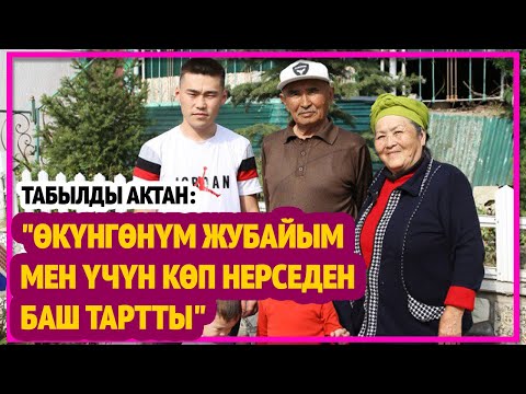 "Жубайым мен үчүн бардык нерседен баш тартты" дейт Табылды Актан