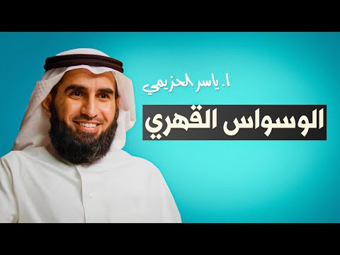 الوسواس القهري 🧠💭 | فهم أسبابه وعلاجه مع د. أنس ابن عوف وأ. ياسر الحزيمي 💬