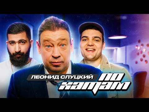 ПО ХАТАМ | Слуцкий х Винокур | Амарян