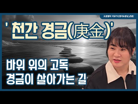 경금 | 바위 위의 고독, 경금이 살아가는 길
