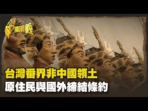 台灣四百年史 主權更迭荷蘭 首建外來政權 僅38年 Part3|台灣演義 Taiwan History