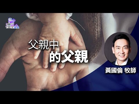 道在人間 空中禮拜堂~父親中的父親 | 黃國倫