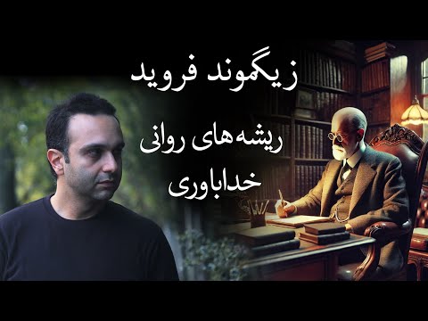 زیگموند فروید - ریشه های روانی خداباوری