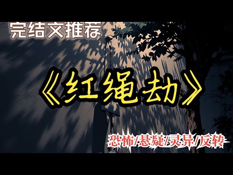 【完結文】 我一直以為,腳上的紅繩是為我拴魂。 直到我挖開了母親吊死的那棵槐樹......一口氣看完【紅繩劫】