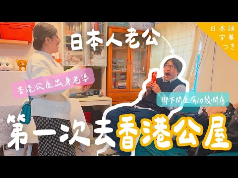 【港日夫妻返娘家🇭🇰】結婚咁耐居然未去過老婆屋企!香港嘅公屋嚇襯日本人!點解老婆一家5口可以住係度成30年?日本人旦那接受唔到!//日本人旦那が初めて香港人の妻の実家を訪問!香港の団地に驚愕!?