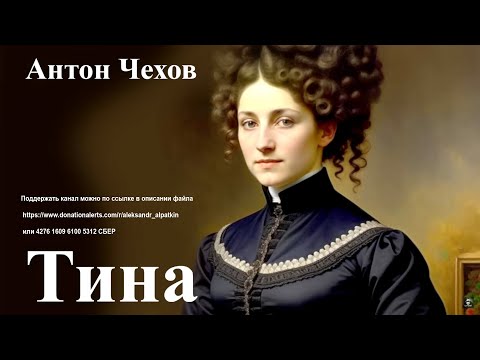 Антон Чехов. "Тина" (полный рассказ)