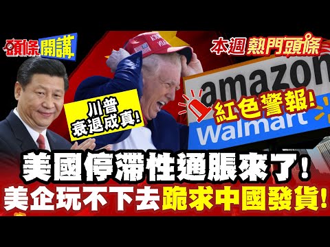 川普衰退成真!停滯性通脹來了! | 零售漲價觸川普逆鱗 沃爾瑪.亞馬遜跪求中國發貨 紅脖子驚覺關稅竟是我買單!【頭條開講】本週熱門頭條 @頭條開講HeadlinesTalk