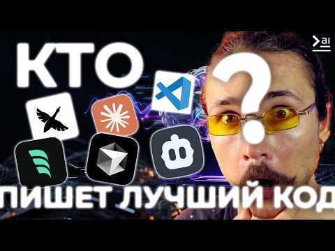 ИИ Агент Для Программирования - КАК ВЫБРАТЬ? Cursor, Windsurf, Goose, VS code, Cline…