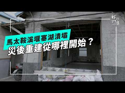 【馬太鞍溪堰塞湖】家徒四壁|如何尋找重建的起點,災區光復了嗎?(公視我們的島 第1329集 2025-10-27)