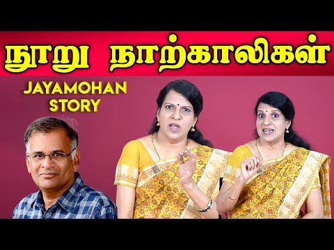 நூறு நாற்காலிகள் | ஒரு கதை சொல்லட்டுமா | பாரதி பாஸ்கர் | ஜெயமோகன்