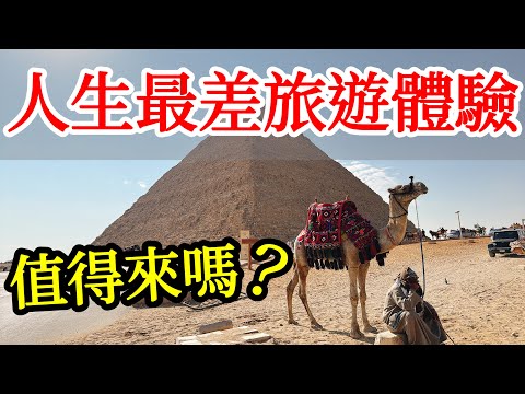 人生最差的旅遊體驗,埃及到底值得來嗎?【2025埃及之旅ep2】埃及旅遊攻略・開羅自由行攻略・埃及金字塔防騙技巧・開羅埃及國家博物館・圖坦卡門黃金面具・埃及旅遊體驗・埃及自由行・Egypt Cairo