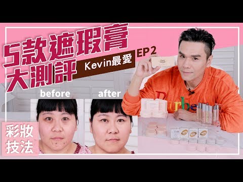 我的最愛五款遮瑕膏:黑眼圈 淚溝 痘疤 斑點 OUT!ll Kevin想得美 ll MyTop5 Concealer & How to Remove DARK CIRCLES/ACNE SCARS