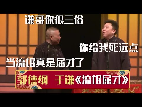 郭德纲:谦哥你很三俗,当流氓真是屈才了。于谦:死远点!《流氓屈才》郭德纲 于谦| 德云社相声大全 | #郭德纲 #于谦 #岳云鹏 #孙越 #张鹤伦 #郎鹤炎 #高峰 大收录,助眠相声
