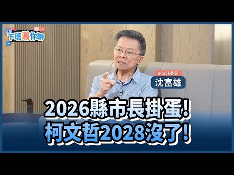 《精彩片段》黃國昌2026無緣縣市長!沈富雄:柯文哲2028沒戲了?!【下班瀚你聊】2024.10.01 @TheStormMedia