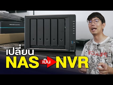 สอนเซต Nas เป็นเครื่องบันทึกกล้อวงจรปิด NVR ใช้ได้กับกล้องทุกยี่ห้อ