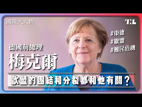 靠政治切割在政壇崛起,梅克爾為什麼能連當16年德國總理?|國際大人物EP11