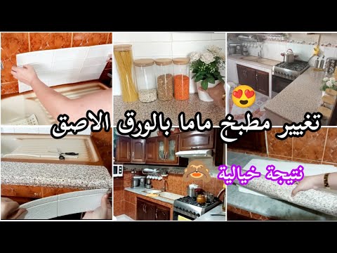 وأخيرا 🙈 تغيير مطبخ ماما بالورق الاصق لديكور جديد لشهر رمضان 🤗 نتيجة رائعة