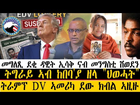 ERIPM| ዜና~ News ~ መግለጺ ደቂ ዳዊት ኢሳቅ ናብ መንግስቲ ሽወደን ~ ትግራይ ኣብ ከበባ'ያ ዘላ "ህወሓት" ~ ትራምፕ DV ኣመሪካ ደው ክብል ኣዚዙ