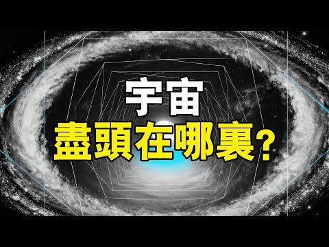 【睡前聽個科學故事】宇宙是否存在邊界與終極空間?#宇宙 #科学 #空间 #科普 #探究