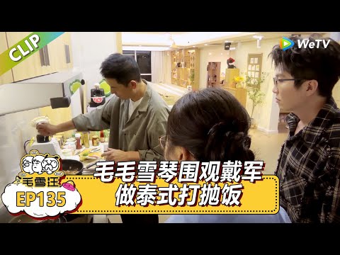 《毛雪汪》毛毛雪琴围观戴军做泰式打抛饭!雪琴自曝在泰国每天都吃!|《毛雪汪》Mao Xue Woof #毛雪汪