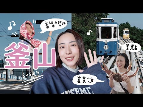 釜山Vlog|首次出國音樂祭✨海景膠囊列車太可愛!隨機踩點美食大成功!