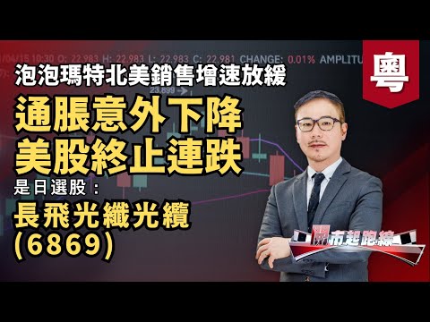 黃師傅是日選股:長飛光纖光纜(6869) | 通脹意外下降美股終止連跌 | 泡泡瑪特北美銷售增速放緩 | 19-12-2025