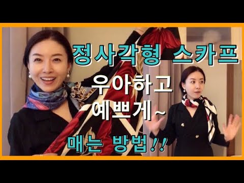 How to Style a Scarf Elegantly/Square Scarf, How to Style a Curry!