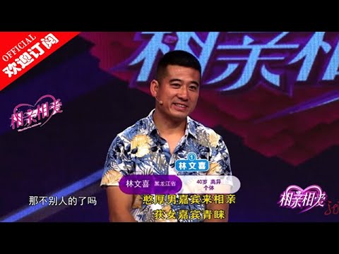 《相亲相爱》憨厚男嘉宾来相亲 获女嘉宾青睐20200706