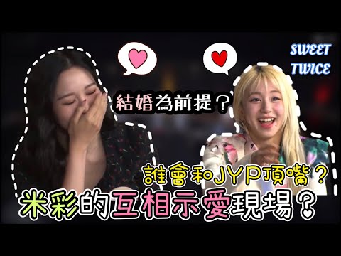 Mina和彩瑛互相表白?!敢和JYP頂嘴的人是?|Jessi show!terview